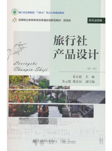 旅行社产品设计（第二版）