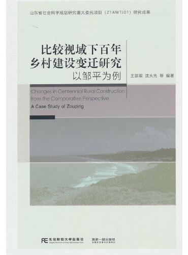 比较视域下百年乡村建设变迁研究：以邹平为例