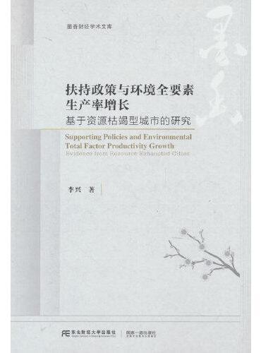 扶持政策与环境全要素生产率增长：基于资源枯竭型城市的研究