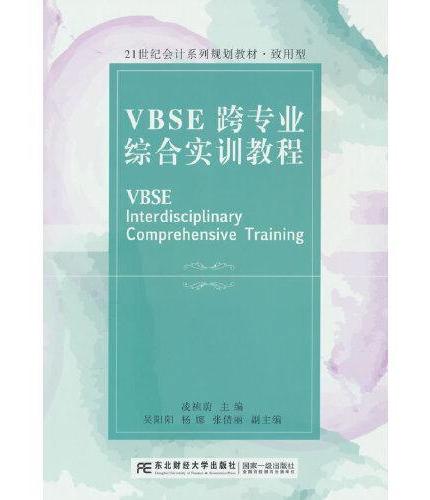 VBSE跨专业综合实训教程