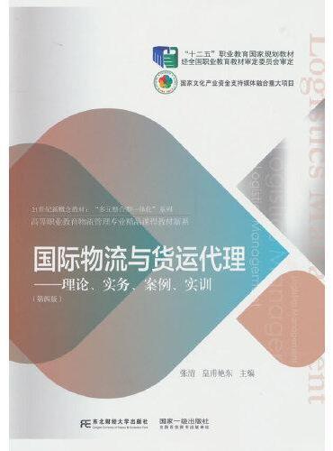 国际物流与货运代理：理论、实务、案例、实训（第四版）