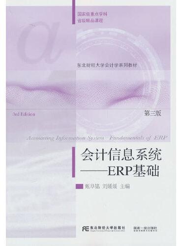 会计信息系统——ERP基础（第三版）