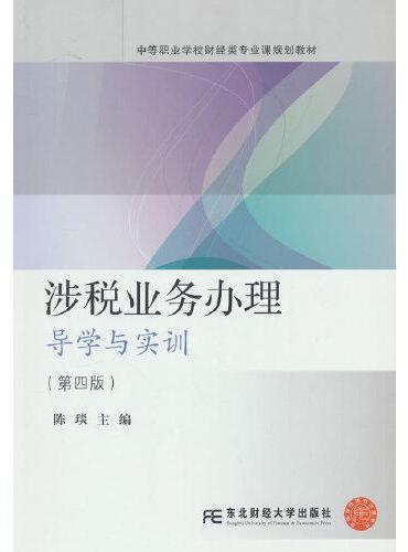 涉税业务办理：导学与实训（第四版）