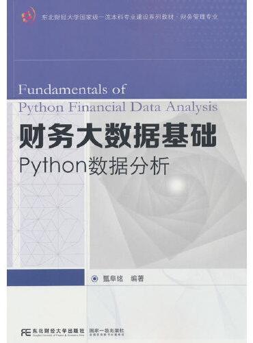 财务大数据基础：Python数据分析