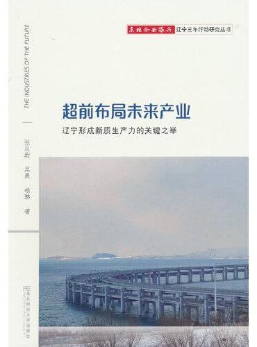 超前布局未来产业：辽宁形成新质生产力的关键之举