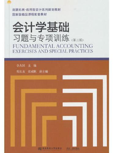 会计学基础习题与专项训练（第三版）