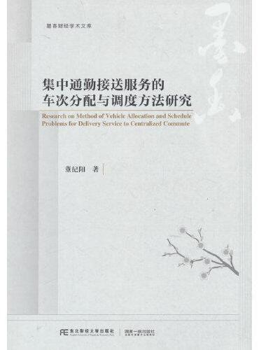 集中通勤接送服务的车次分配与调度方法研究