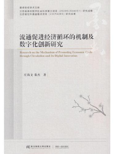 流通促进经济循环的机制及数字化创新研究