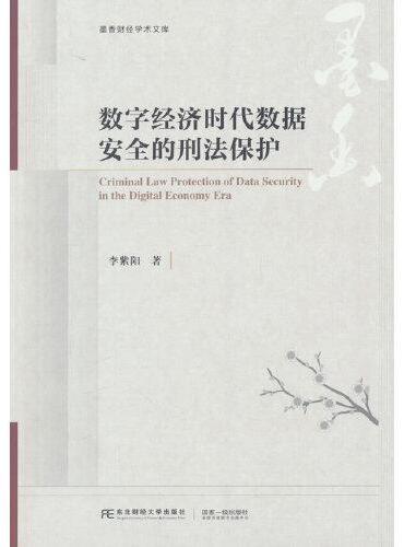 数字经济时代数据安全的刑法保护