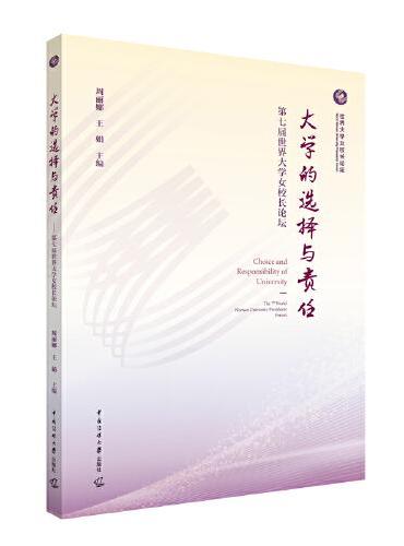 大学的选择与责任：第七届世界大学女校长论坛