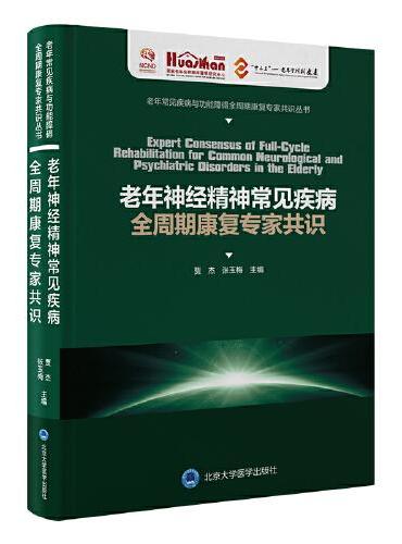 老年神经精神常见疾病全周期康复专家共识