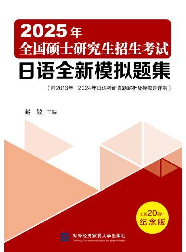 2025年全国硕士研究生招生考试日语全新模拟题集