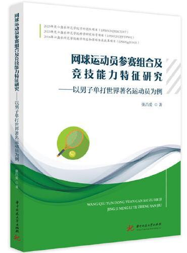 网球运动员参赛组合及竞技能力特征研究 ——以男子单打世界著名运动员为例