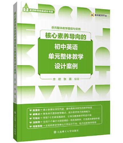 核心素养导向的初中英语单元整体教学设计案例