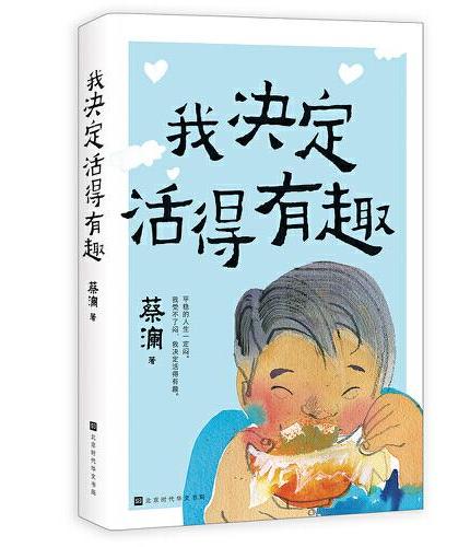 我决定活得有趣（新版，蔡澜生活美学系列，金庸作序、倪匡作跋）