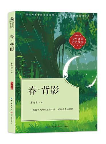 春·背影：课文作家作品，初中语文教材同步配套读物（七年级上册）