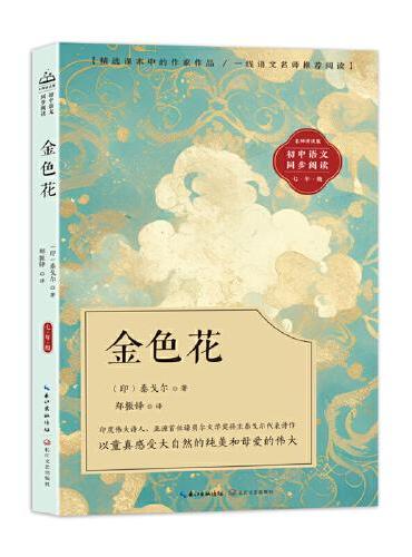 金色花：课文作家作品，初中语文教材同步配套读物（七年级上册）