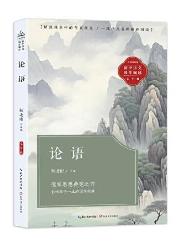 论语：课文作家作品，初中语文教材同步配套读物（七年级上册）