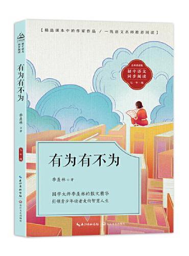 有为有不为：课文作家作品，初中语文教材同步配套读物（七年级下册）