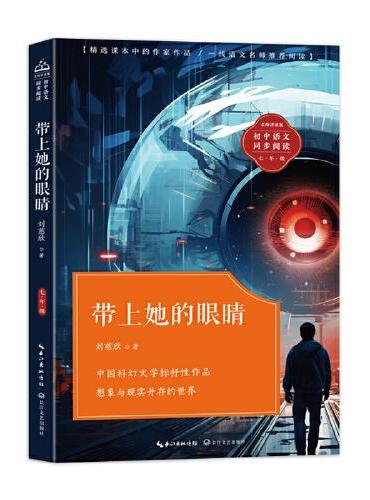 带上她的眼睛：课文作家作品，初中语文教材同步配套读物（七年级下册）