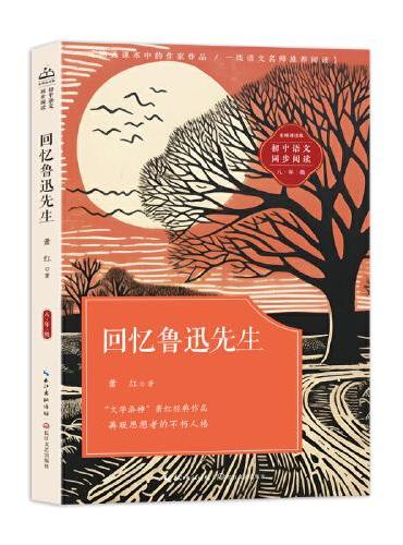 回忆鲁迅先生：课文作家作品，初中语文教材同步配套读物（八年级上册）