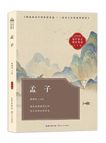 孟子：课文作家作品，初中语文教材同步配套读物（八年级上册）