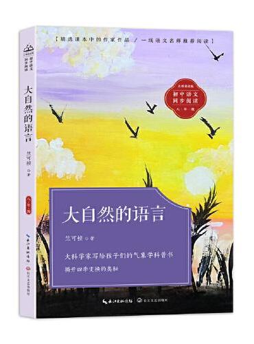 大自然的语言：课文作家作品，初中语文教材同步配套读物（八年级下册）