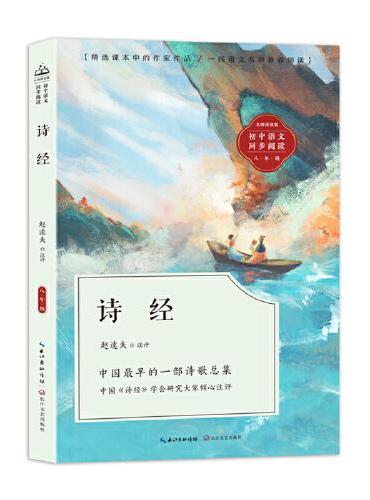 诗经：课文作家作品，初中语文教材同步配套读物（八年级下册）