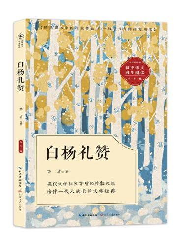 白杨礼赞：课文作家作品，初中语文教材同步配套读物（八年级上册）