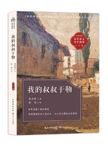 我的叔叔于勒：课文作家作品，初中语文教材同步配套读物（九年级上册）