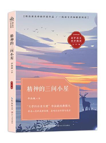 精神的三间小屋：课文作家作品，初中语文教材同步配套读物（九年级上册）