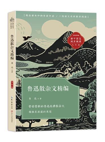 鲁迅散杂文精编：课文作家作品，初中语文教材同步配套读物（九年级上册）