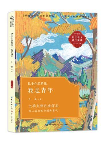 巴金作品精选·我是青年：课文作家作品，初中语文教材同步配套读物（九年级下册）