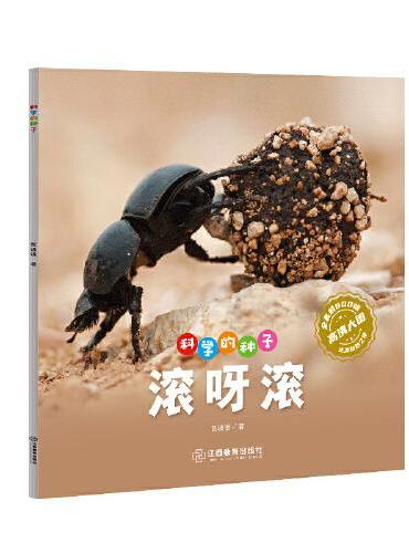 科学的种子：滚呀滚3-8岁儿童百科认识科学概念 养成科学思维 激发科学探索欲