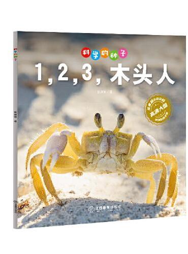 科学的种子：1,2,3，木头人3-8岁儿童百科认识科学概念 养成科学思维 激发科学探索欲