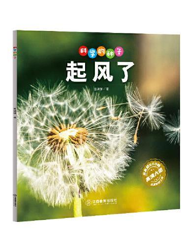 科学的种子：起风了3-8岁儿童百科认识科学概念 养成科学思维 激发科学探索欲