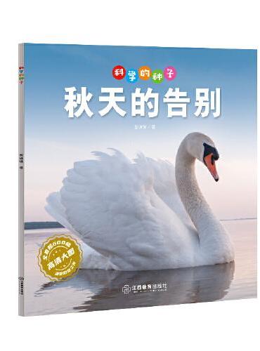 科学的种子：秋天的告别3-8岁儿童百科认识科学概念 养成科学思维 激发科学探索欲