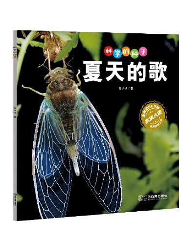 科学的种子：夏天的歌3-8岁儿童百科认识科学概念 养成科学思维 激发科学探索欲