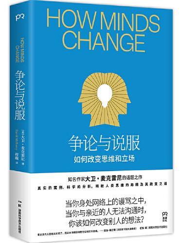 争论与说服：如何改变思维和立场（受用终身的沟通技巧，教你在不损坏关系的前提下有效说服他人。）