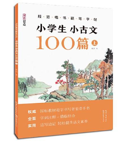 规范楷书硬笔字帖·小学生小古文100篇 上