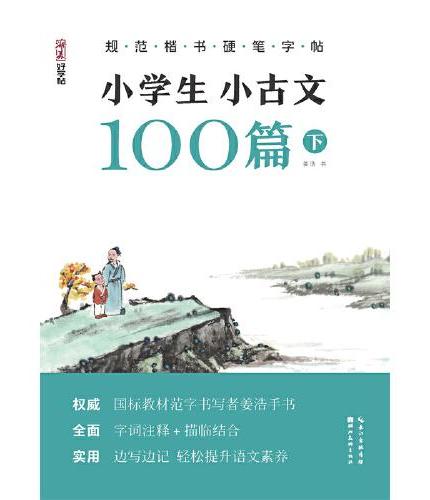 规范楷书硬笔字帖·小学生小古文100篇 下