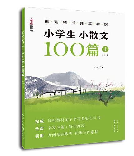 规范楷书硬笔字帖·小学生小散文100篇 上