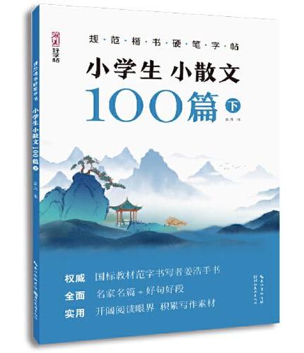 规范楷书硬笔字帖·小学生小散文100篇 下