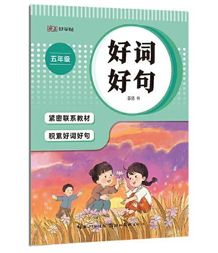 湖美好字帖·好词好句（五年级）