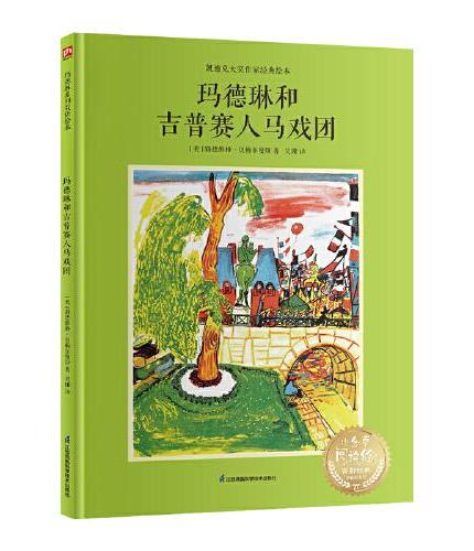 玛德琳和吉普赛人马戏团--双语精装绘本  凯迪克大奖获得者作品，双语呈现，适合亲子共读，让孩子们收获快乐和勇气！