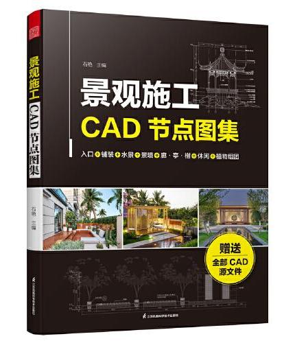 景观施工CAD节点图集（赠送全部CAD源文件）