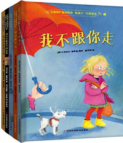 自我保护意识培养：给孩子一生的平安（精装全五册）附身体地图，赋予孩子保护自己的能力