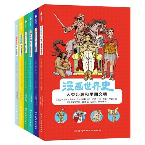 漫画世界史（6册）123个漫画故事讲述从史前到当代的世界历史，重要人物、重要事件一一生动展现，给孩子一部读得懂、喜欢读的