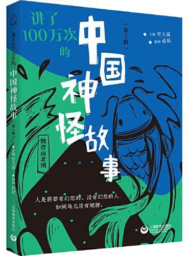 讲了100万次的中国神怪故事（第2辑）