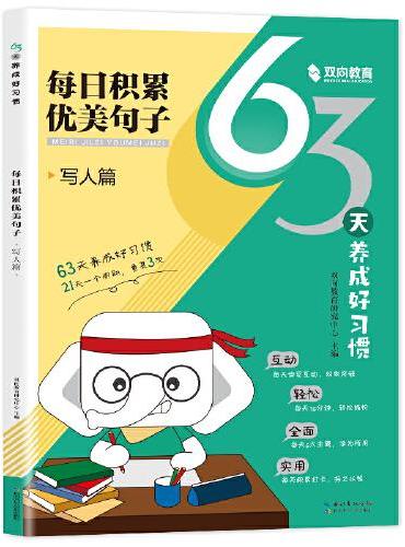 【小学通用】63天养成好习惯-写人篇  每日积累优美句子 艾宾浩斯记忆法 每天15分钟 小学句子好词好句好训练记录本基础